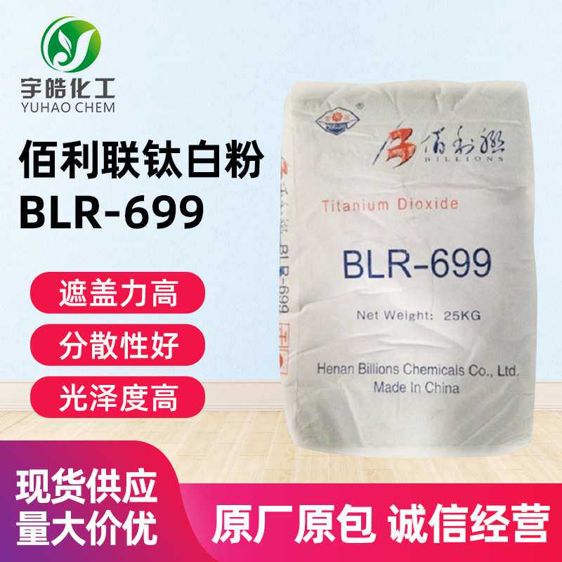 佰利联河南钛白粉BLR-699国产金红石型钛白粉699现货白度好涂料用