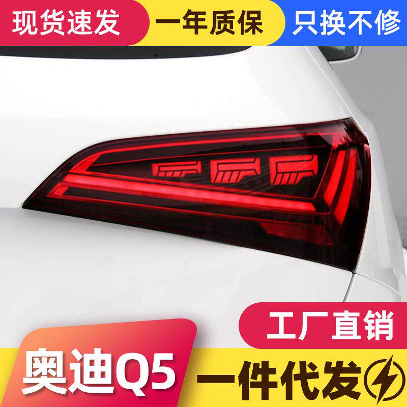 适用于08-18款奥迪Q5尾灯总成改装LED动态行车灯刹车灯流水转向灯