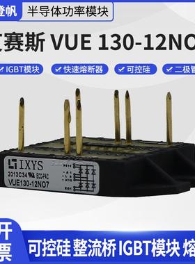 原装艾赛斯IXYS整流桥 快恢复二极管VUB72-16NOXT VUE130-12NO7