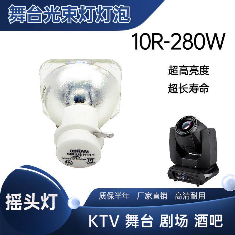 光束灯灯泡10R 280W舞台酒吧KTV摇头灯泡适用明道GTD大歌KTV酒吧