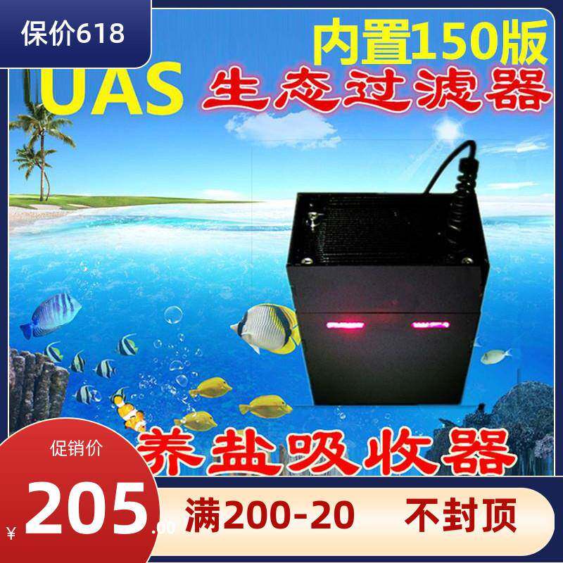 内置式UAS ATS 鱼缸生态过滤器 内置藻盒除no3po4营养盐控制