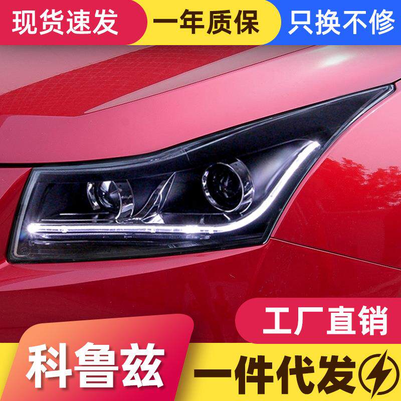 适用于09-13款科鲁兹大灯总成改装LED日行灯双光透镜氙气大灯总成
