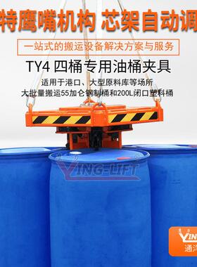 鹰力车油桶吊具POHT4四桶用夹叉具车吊具鹰嘴结构圆行桶机械Y吊夹