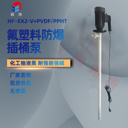 HP-EX2-V+PPHT-HH-700耐腐蚀油桶泵手提式抽液泵隔爆式调速插桶泵