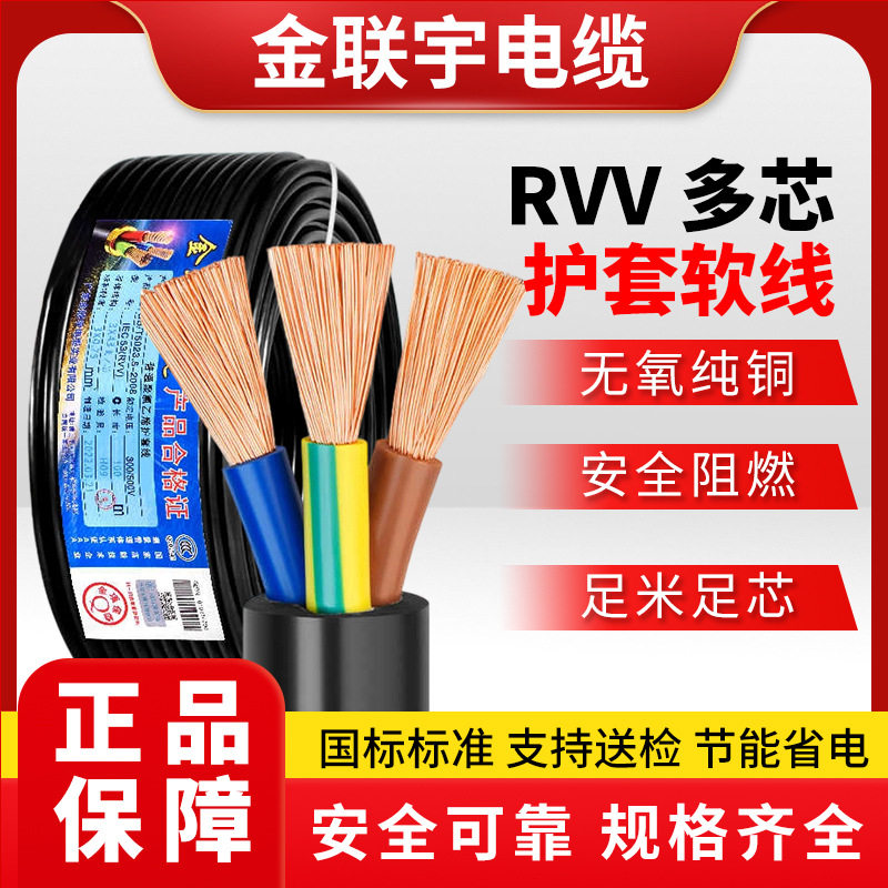 金联宇RVV国标多芯护套软电线