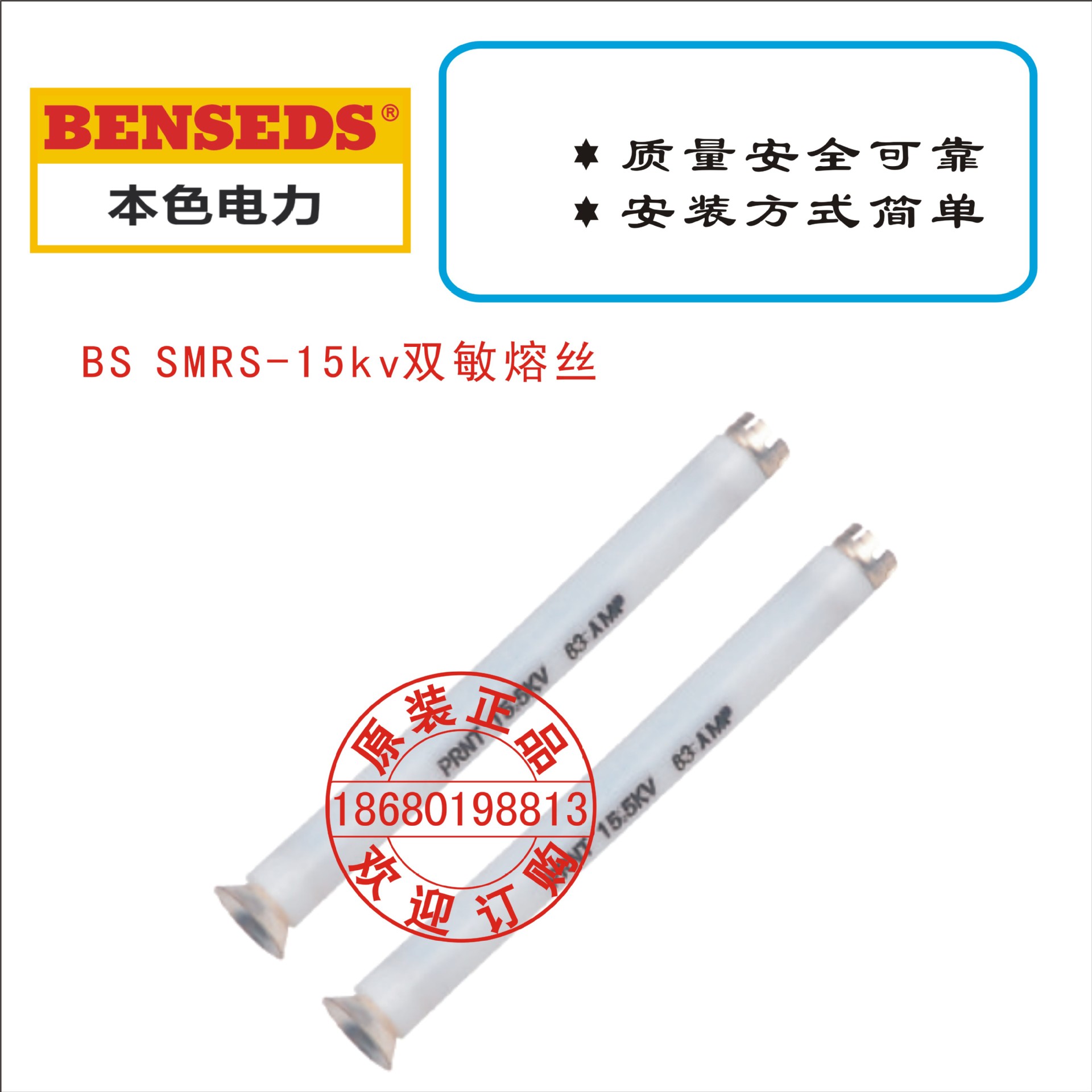 BS SMRS-15kv双敏熔丝