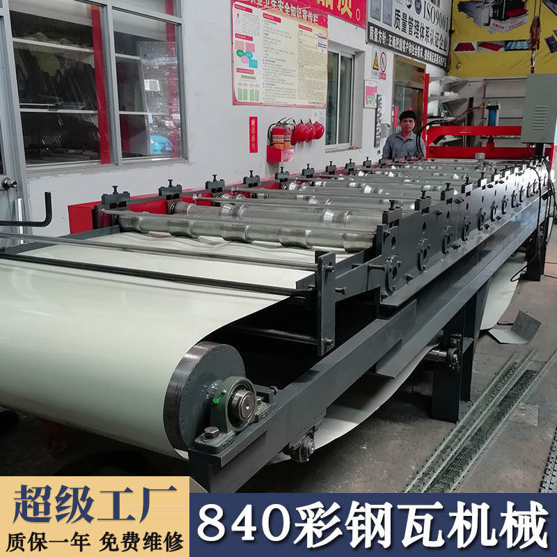 840彩钢瓦全自动送料成型机