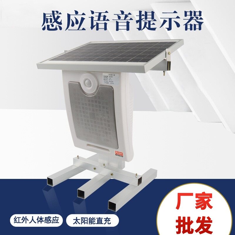 红外线感应喇叭STQY101D太阳能红外线人体感应语音提示器广播喇叭