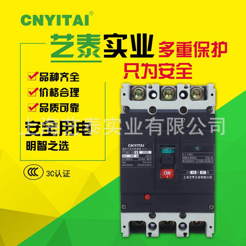 品质良好低压塑壳断路器YTM3-63L/3300/4300系列