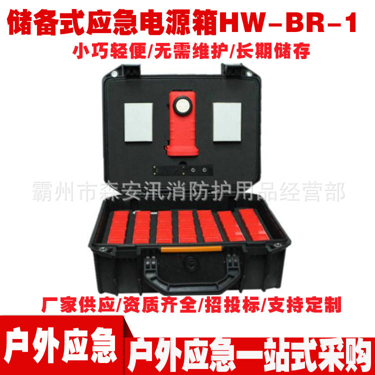 储备式应急电源箱HW-BR-1抗冲击防水防潮救灾装备多功能报警箱