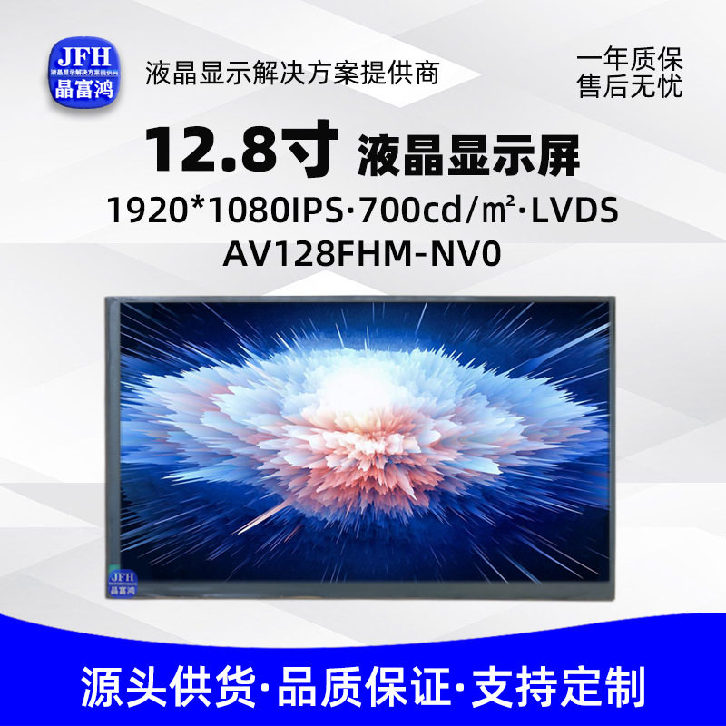 12.8寸原装液晶屏1920*1080屏幕模组车载工业显示屏AV128FHM-NV0