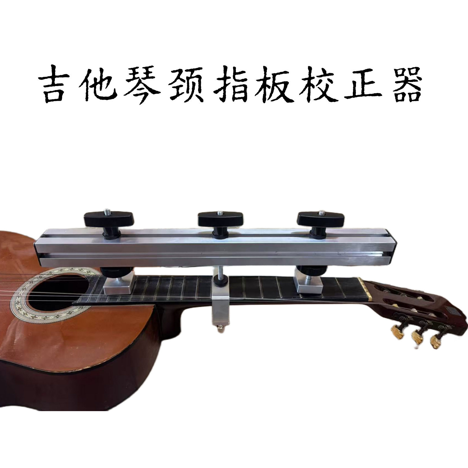 吉他琴颈指板校正器直校弯调