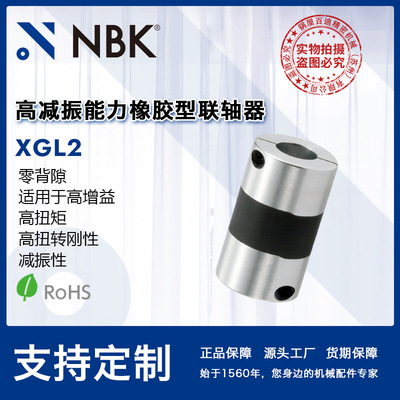 NBK XGL2挠性高减振能力橡胶型联轴器 加长型 零背隙高扭矩