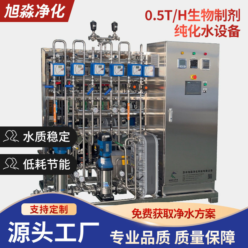 0.5TH生物制剂纯化水设备 实验室高纯水制取设备工业水处理设备