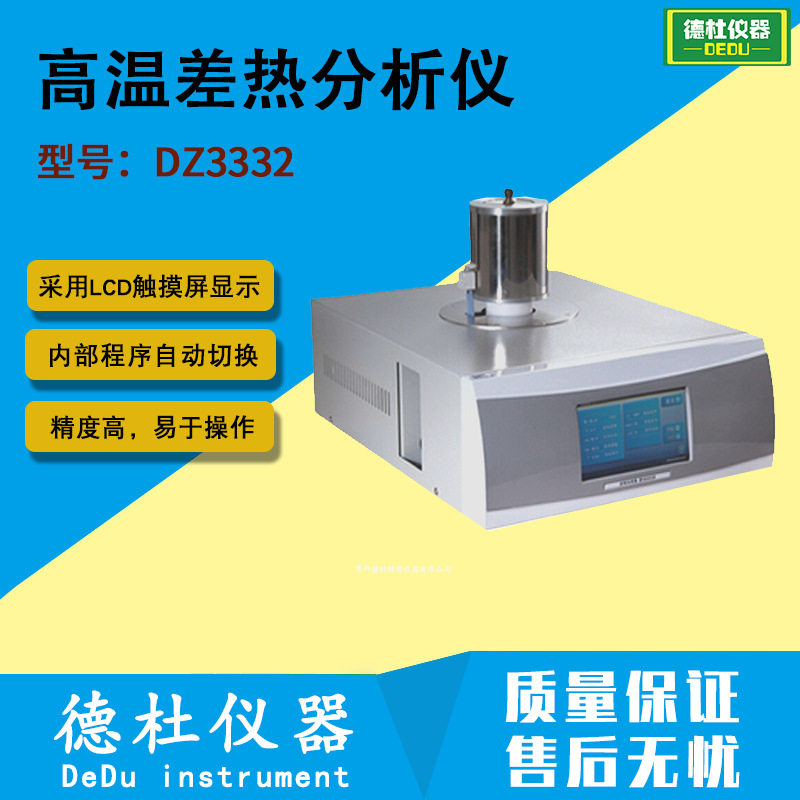 DZ3332高温差热分析仪智能量热仪
