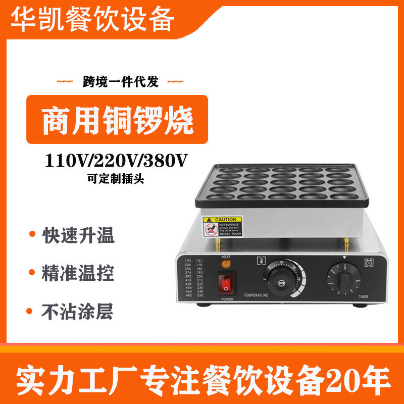 商用松饼机日式铜锣烧华夫炉小吃小圆形煎饼机电热25孔松饼机器