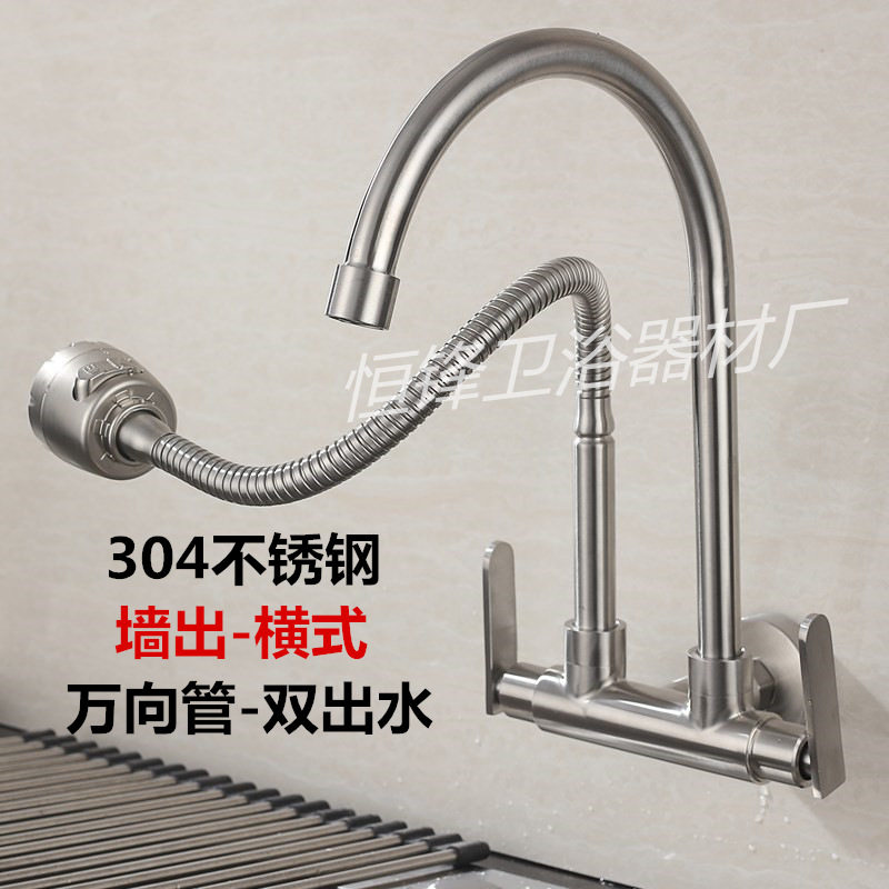 盆出立式墙出横式双管双出水万向管304不锈钢厨房龙头 单冷