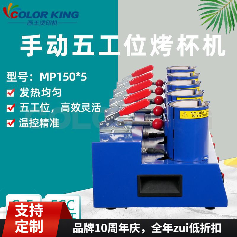 MP150*5五合一烤杯印杯机