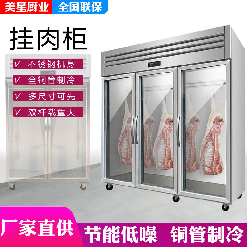 美星挂肉柜商用立式鲜肉柜冷藏冷冻吊肉冰柜牛羊肉保鲜排酸展示柜