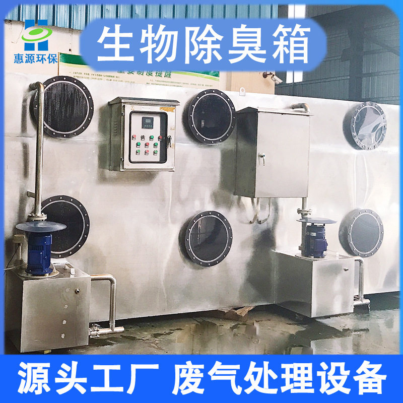 微生物除臭塔填料系统处理 废气不锈钢除臭箱 污水养殖场环保设备