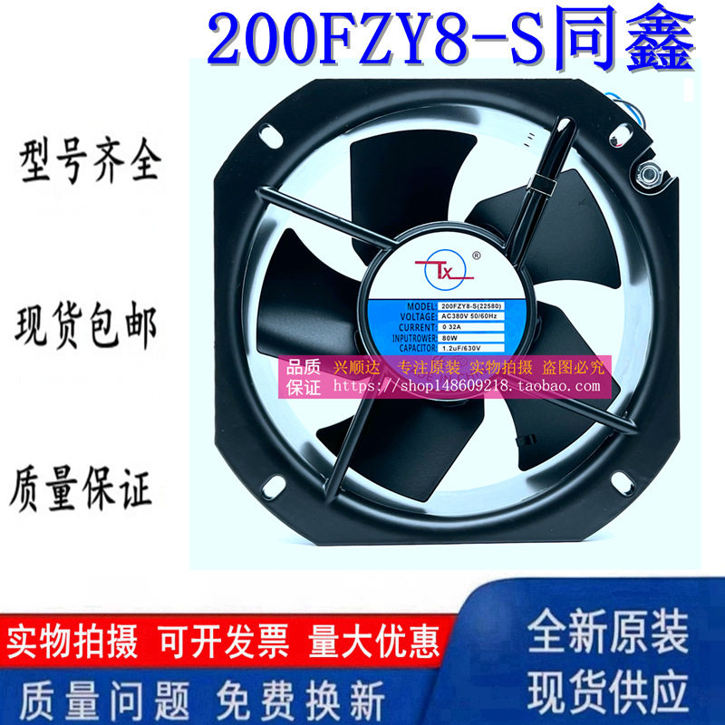 TX同鑫全金属轴流风机200FZY8
