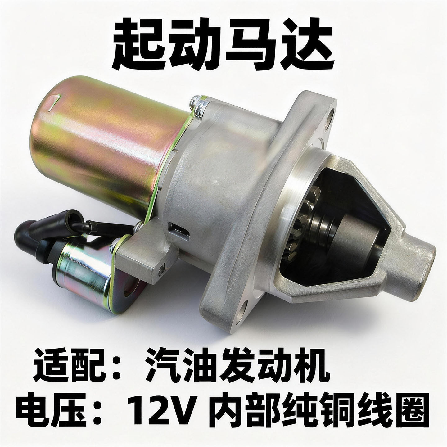 汽油发电机12V纯铜电起动马达