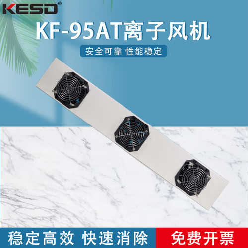 凯仕德KF-95AT悬挂式离子风机