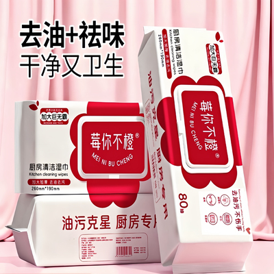 莓你不橙巨无霸厨房清洁湿巾