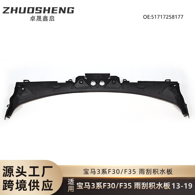适用于13-19宝马3系雨刮集水板F30F35前挡玻璃积水板51717258177