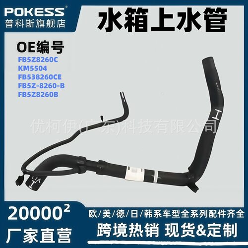 fb5z8260c适用于福特UB探险者2.3水箱上水管汽车软管进水管KM5504