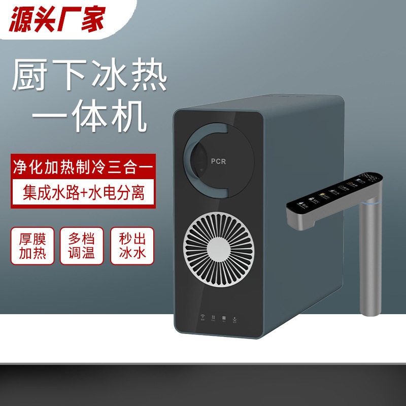 净化加热制冰三合一净水器直饮家用厨下冰热一体机ro反渗透饮水机