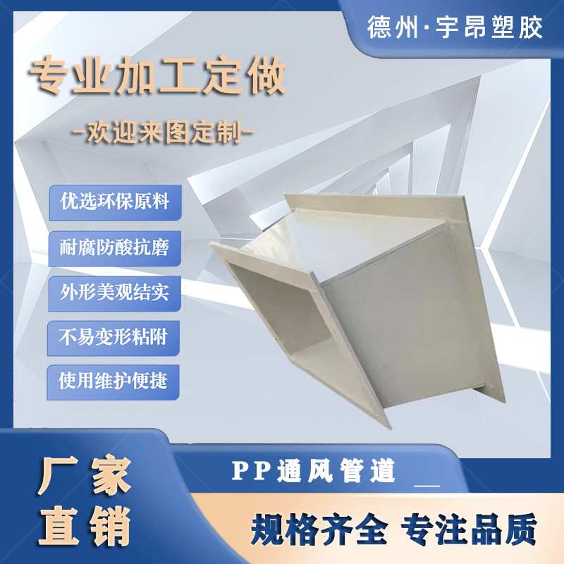 方形通风管防腐蚀耐酸碱商场废气处理地下室排风管pp矩形排风管道