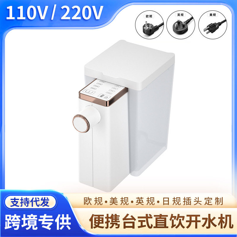 110v220v美英欧规速热便携式台式直饮开水机烧水壶即热式饮水机器