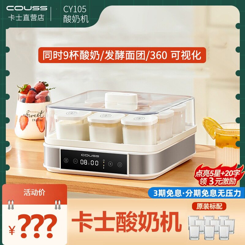 couss卡士酸奶机家用大容量9杯小型发酵全自动发酵箱面包酒酿105