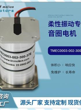 同茂圆柱型柔性振动供料系统专用TMEC0003-002-300-37E音圈电机