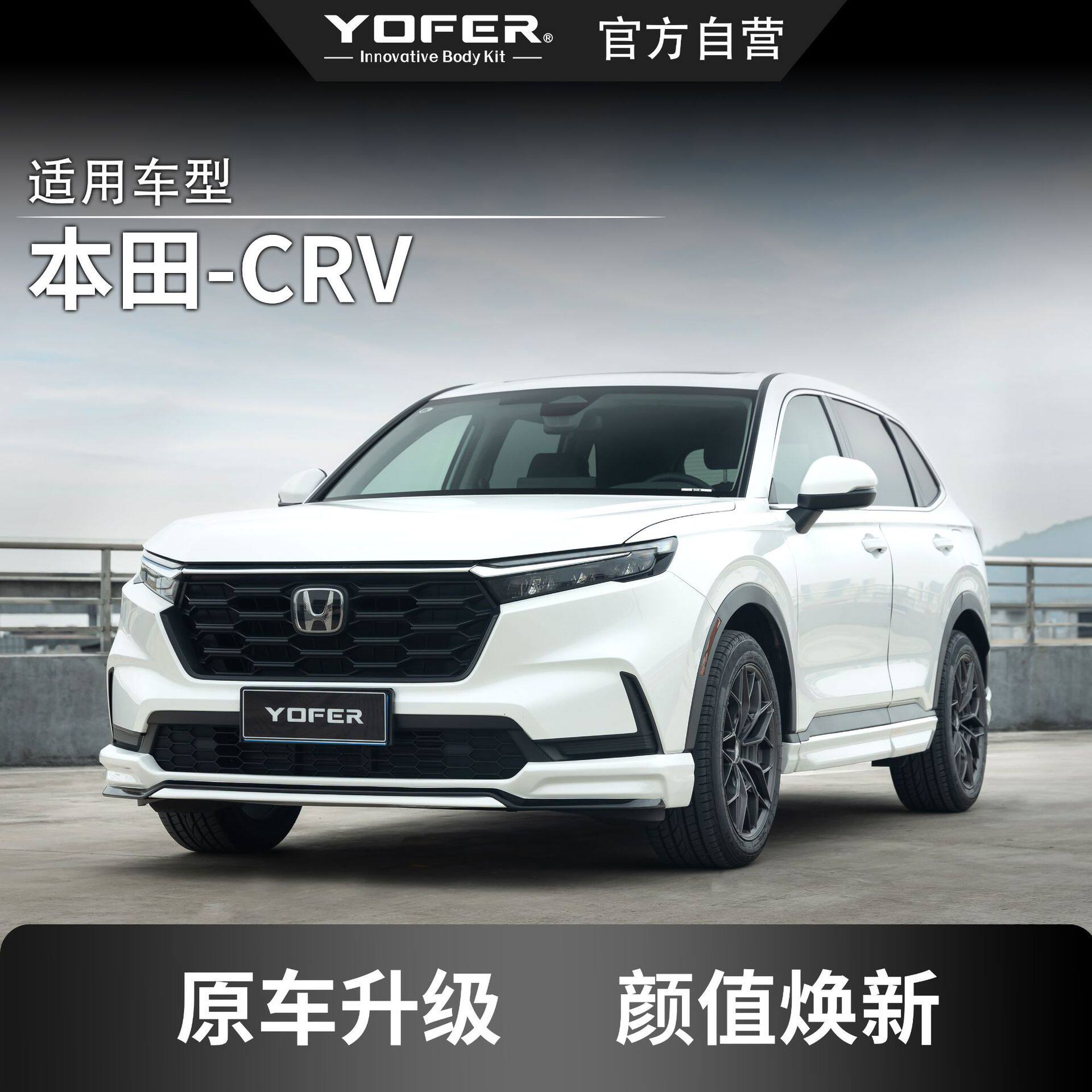 适用本田CRV改装YOFER包围套件星夜前唇前铲侧裙后唇后扰流后包角