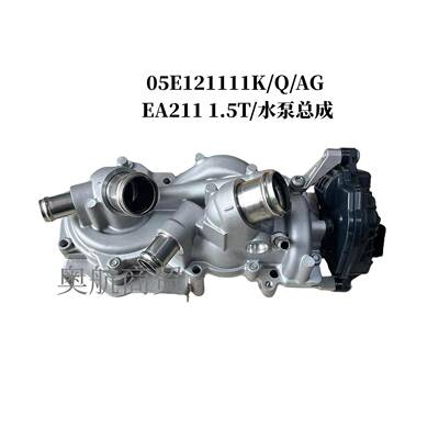 适用于奥迪 大众 电子水泵 05E907593 05E121111K