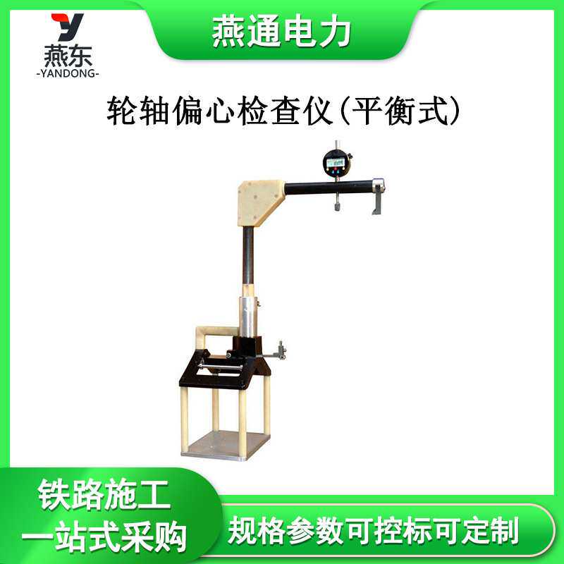 GF2720轮轴偏心检查仪(平衡式)电子式轮轴仪机铁路测量工具
