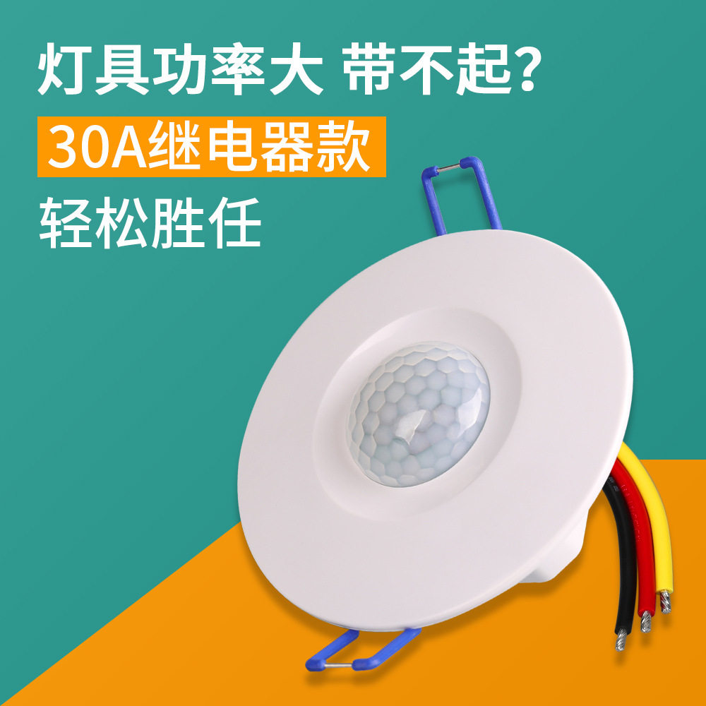 厂家直销30A大功率人体感应开关220V嵌入式led筒灯智能感应器