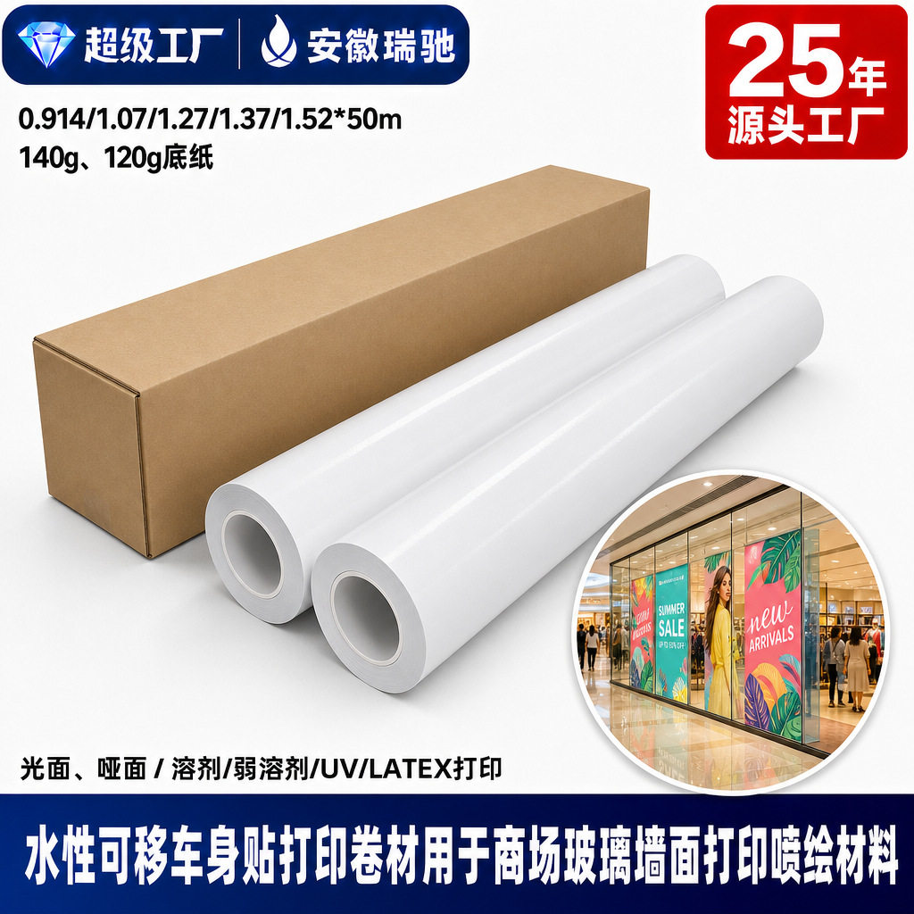 水性亮白可移背胶车身贴用于商场玻璃墙面广告柜台扶梯等室内广告
