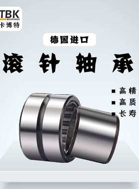 德国KBTBK进口滚针轴承NA4917 4918 4919带内圈滚针轴承大全可订