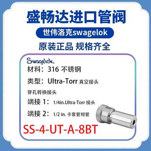Swagelok世伟洛克 SS-4-UT-A-8BT 真空穿孔接头1/4 inx1/2 in短管