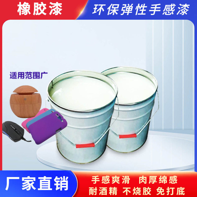 高松橡胶漆|手感漆|弹性漆|哑光柔肤耐磨抗刮塑胶五金专用涂料