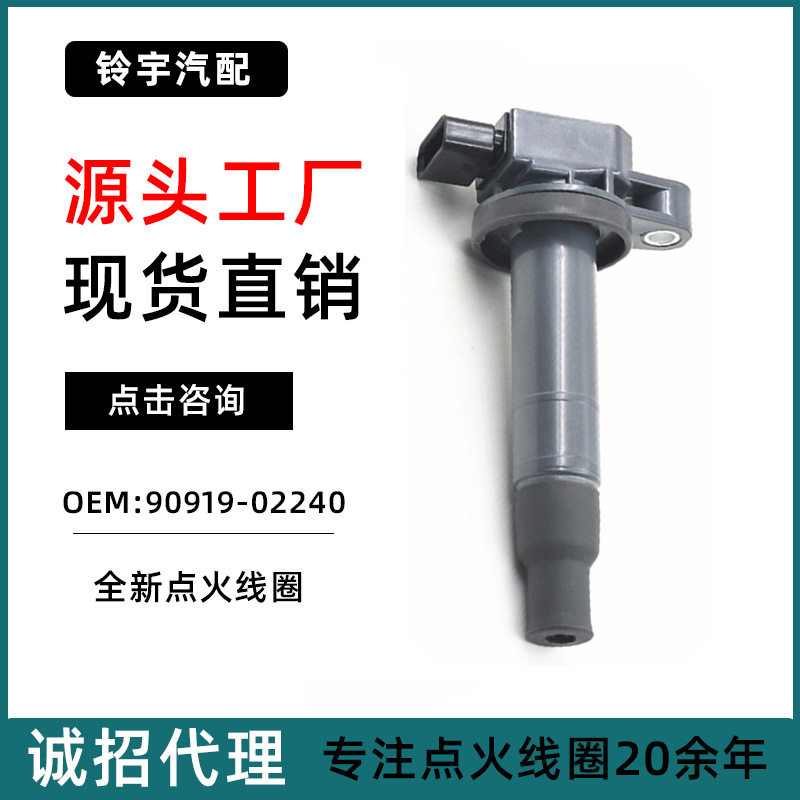 厂家直供适用雅力士威驰1.3L普锐斯1.5L汽车点火线圈90919-02240