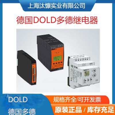 德国DOLD多德安全继电器模块、急停模块0030799产地货源 价格