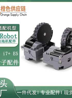 适用iRobot Roomba i7 i7+ E5 扫地机配件 轮组 行走轮 左右轮子