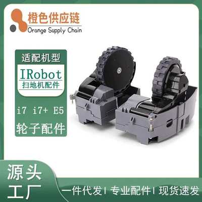 适用iRobot Roomba i7 i7+ E5 扫地机配件 轮组 行走轮 左右轮子