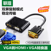 联珵 VGA转HDMI VGA转换器1080P高清视频转接头一分二分配器主机显卡笔记本电脑外接显示器投影仪电视分屏器