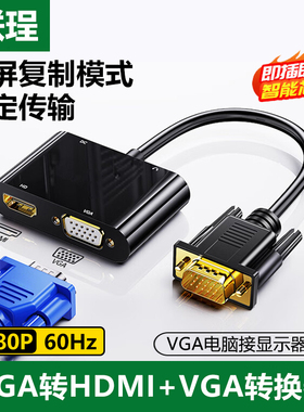 联珵 VGA转HDMI+VGA转换器1080P高清视频转接头一分二分配器主机显卡笔记本电脑外接显示器投影仪电视分屏器