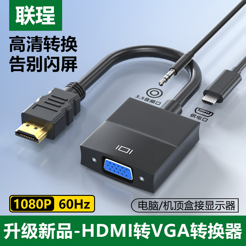 联珵 HDMI转VGA转换器带音频笔记本电脑机顶盒主机接显示器投影仪